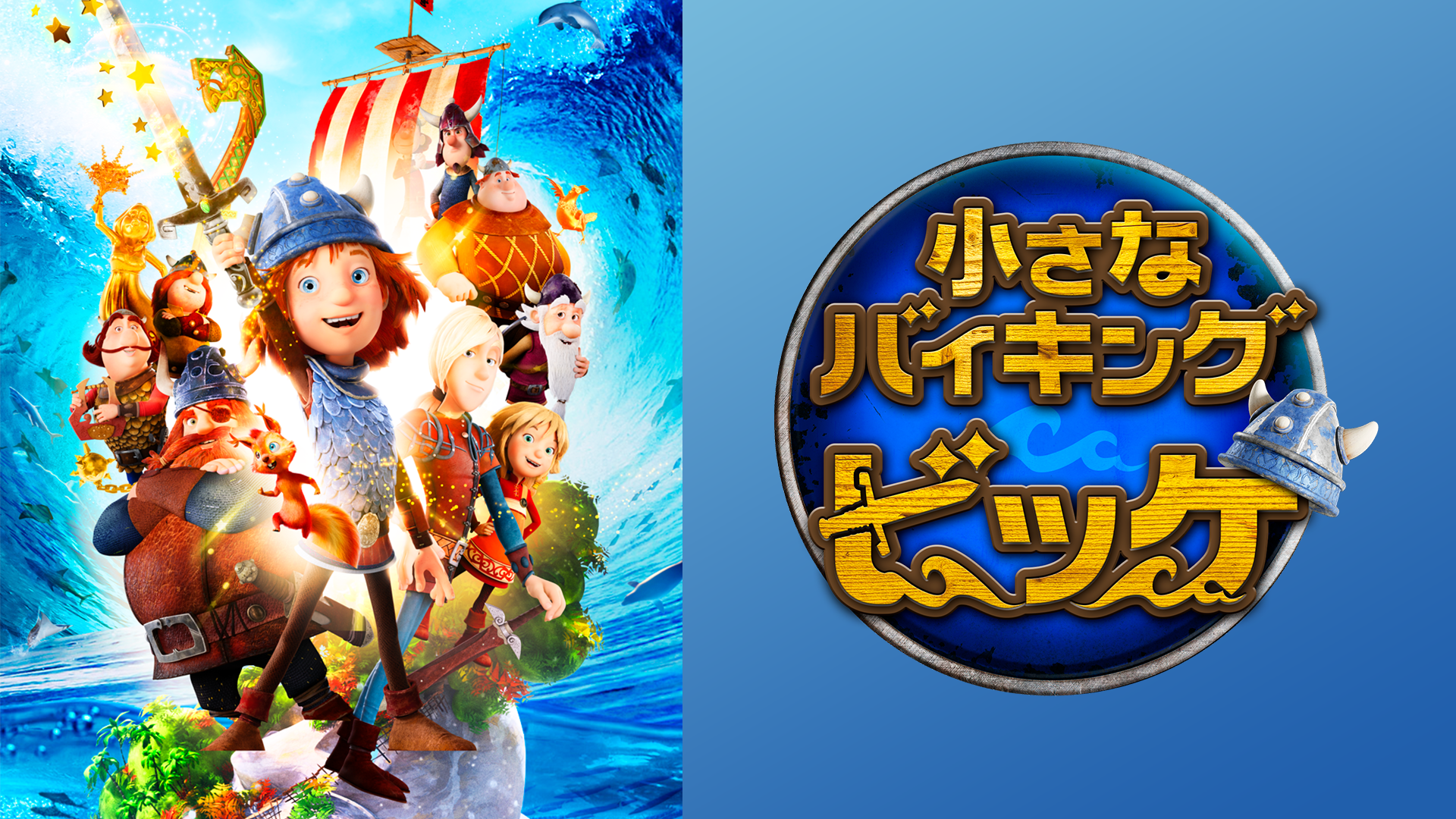 小さなバイキング ビッケ アニメ 19 の動画視聴 U Next 31日間無料トライアル