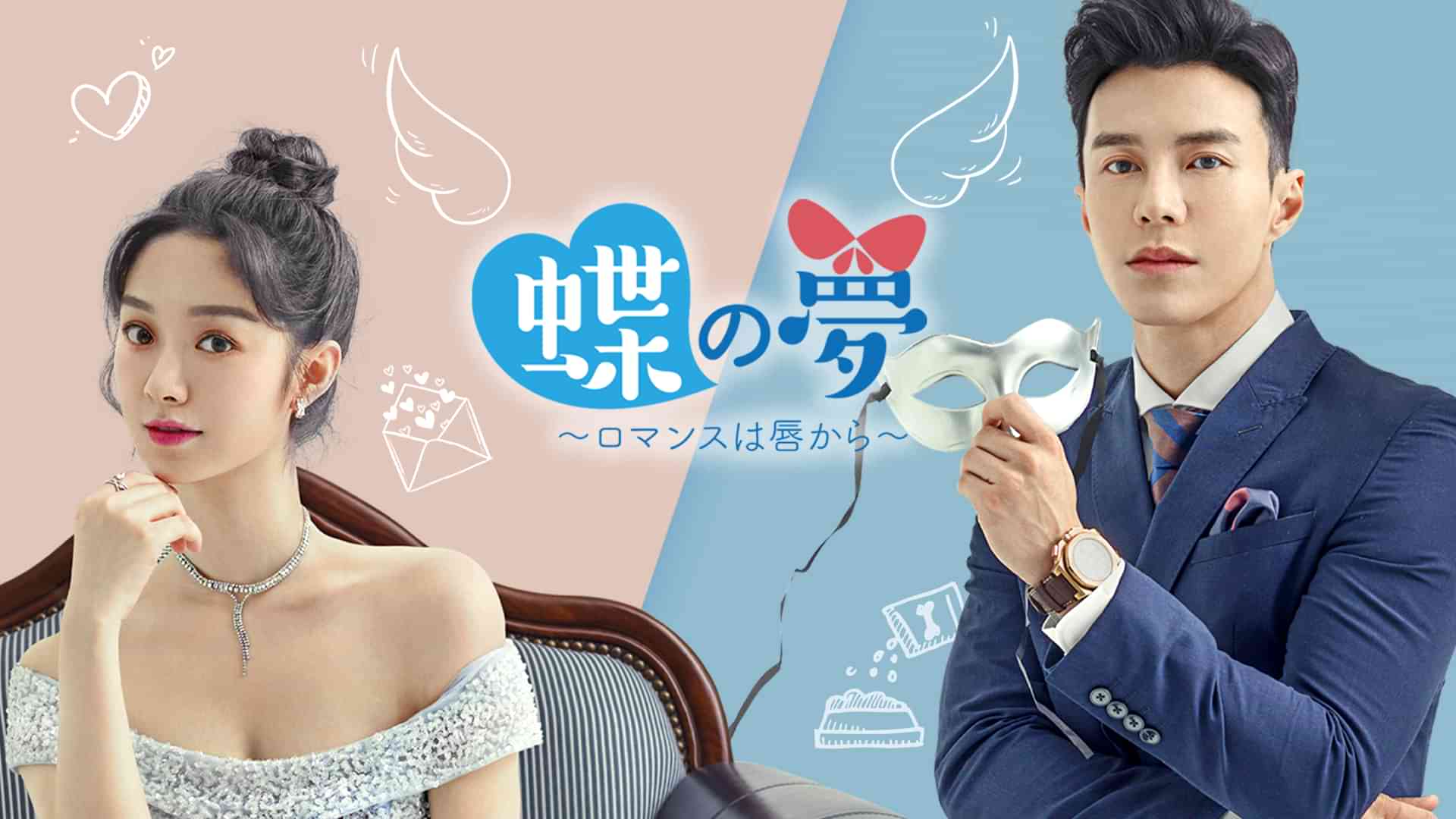 蝶の夢～ロマンスは唇から～