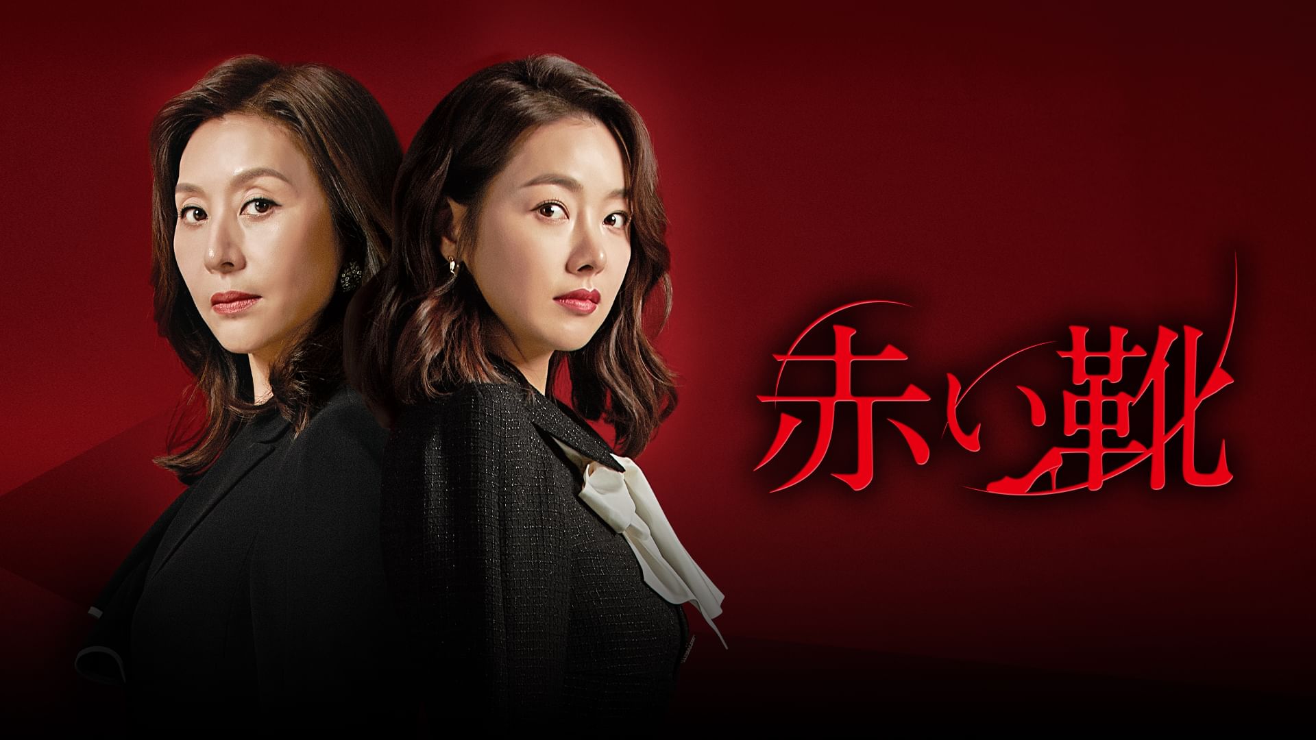 赤い靴(2021年・韓国ドラマ)