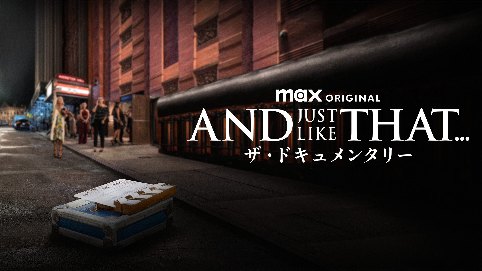 AND JUST LIKE THAT... / ザ・ドキュメンタリー - サムネイル