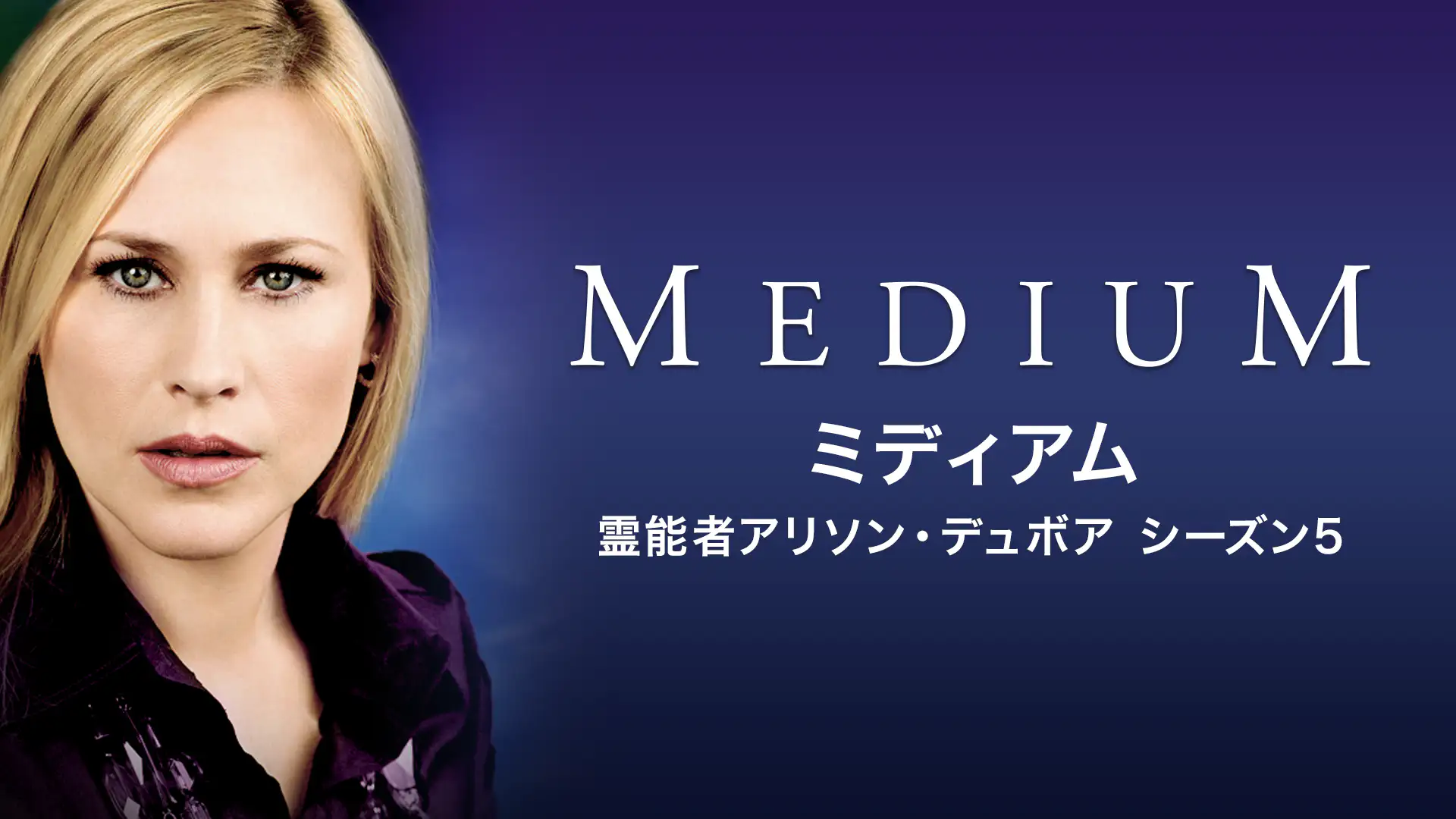 海外ドラマ ミディアム 霊能者アリソン デュボア シーズン5の動画を日本語字幕や吹替で無料で見れる配信サイトまとめ 海外ドラマ ミディアム 霊能者アリソン デュボア シーズン5の動画を日本語字幕や吹替で無料で見れる配信サイトまとめ