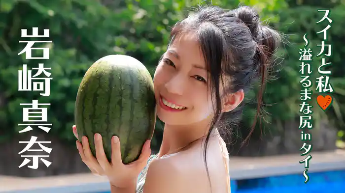 岩崎真奈『スイカと私♡～溢れるまな尻inタイ～』
