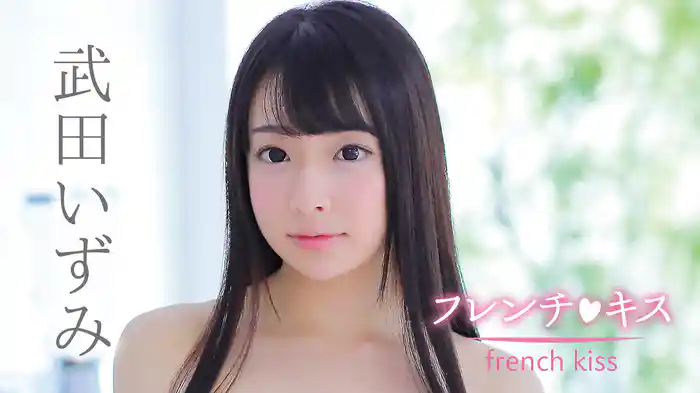 武田いずみ『フレンチ・キス』