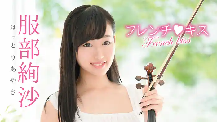 服部絢沙『フレンチ・キス』