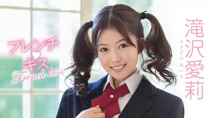 滝沢愛莉『フレンチ・キス』