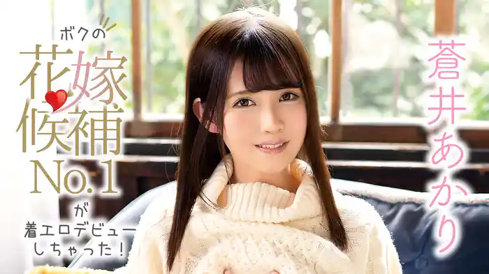 蒼井あかり『ボクの花嫁候補No.1が着エロデビューしちゃった！』