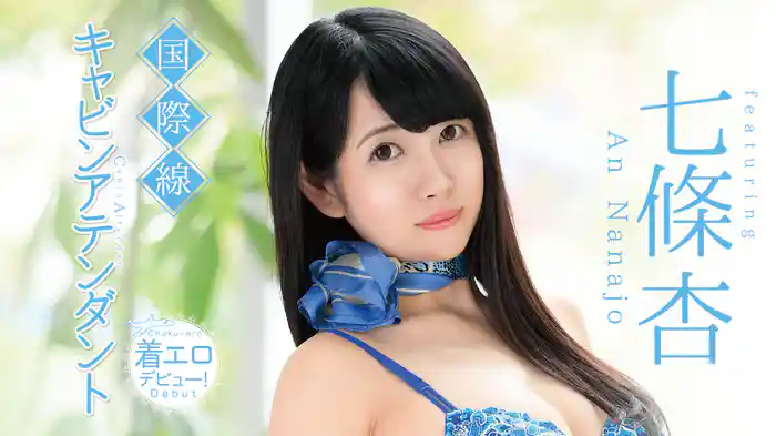 七條杏『国際線キャビンアテンダント 着エロデビュー！』