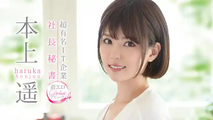 本上遥『超有名IT企業社長秘書 着エロデビュー』