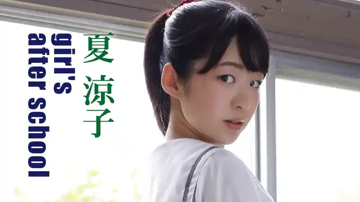夏涼子『girl's after school～夏涼子～』