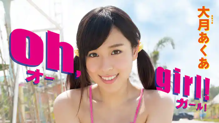 大月あくあ『oh,girl!』
