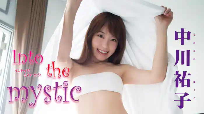 中川祐子『Into the mystic』