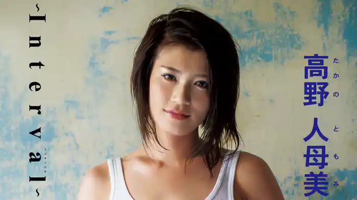 高野人母美『Interval』