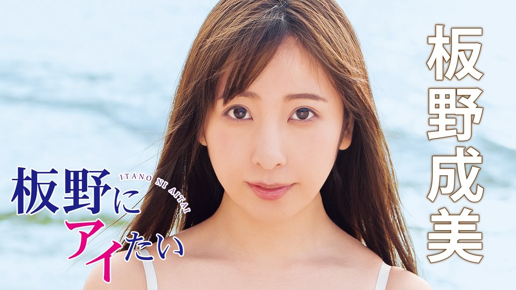 板野成美/アイドルワン 板野成美「恋してイタノ♡」 板野成美/アイドルワン 板野成美「恋してイタノ♡」