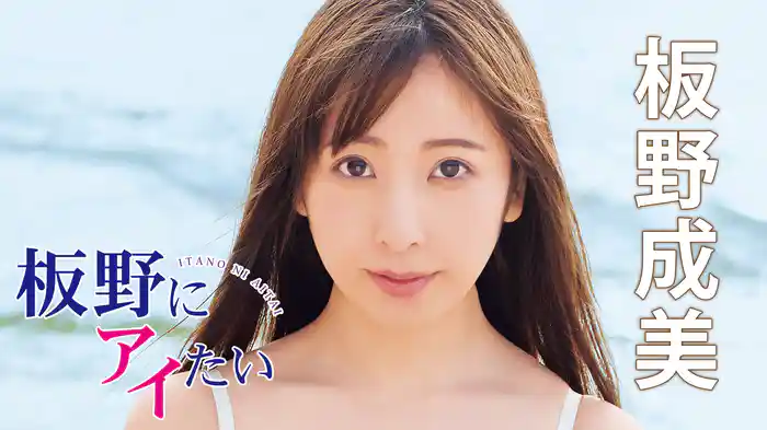 板野成美『板野にアイたい』