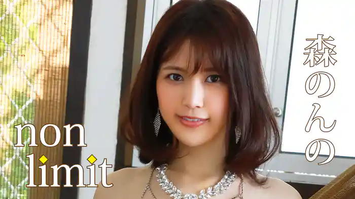森のんの『non limit』
