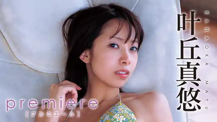 叶丘真悠『premiere』