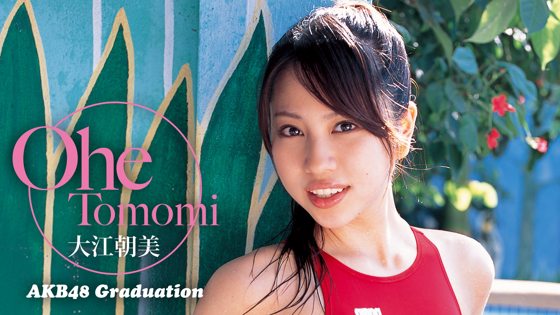 楽天ランキング1位】 大江朝美/大江朝美 FIRST Graduation～LI… DVD 