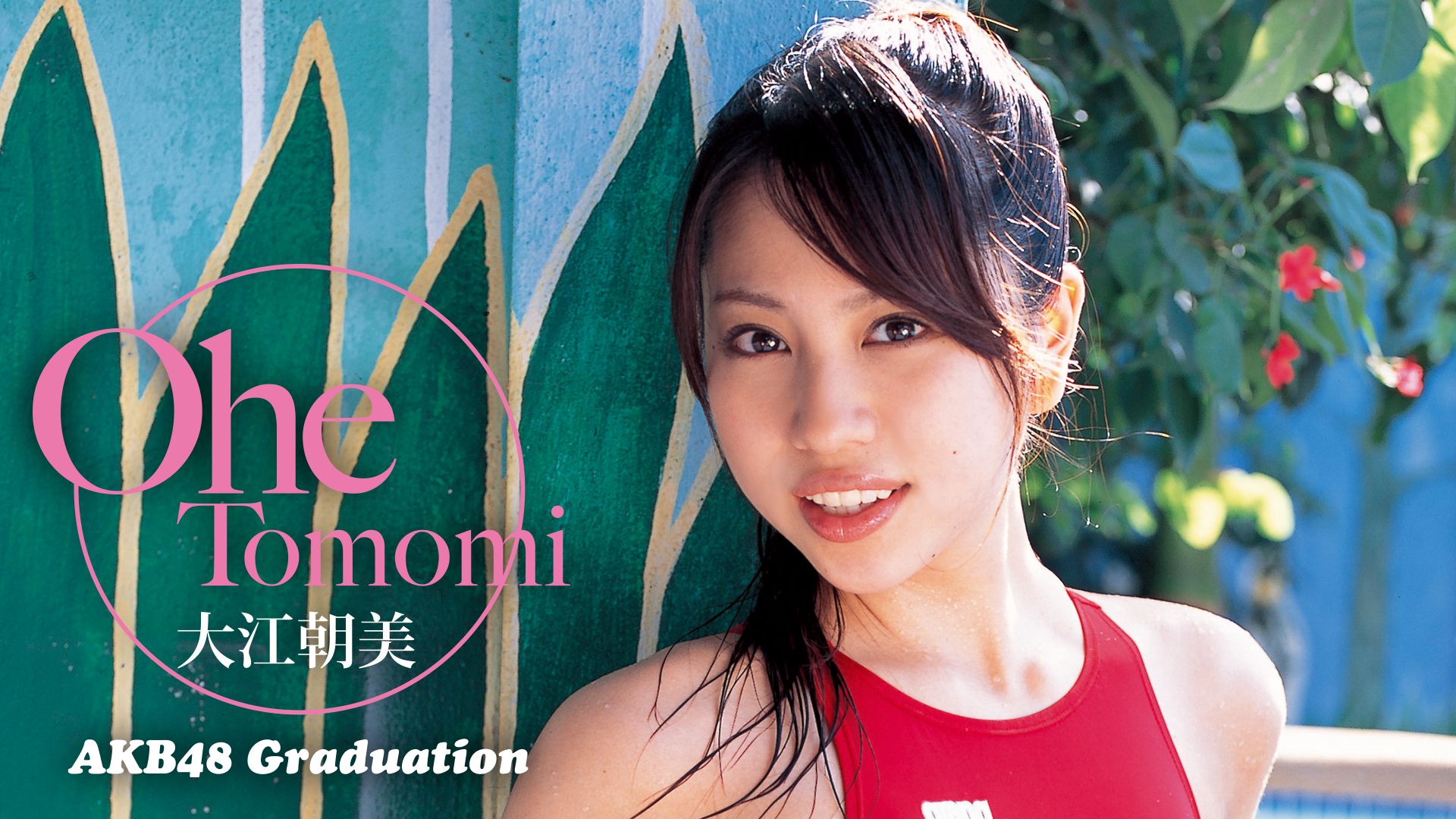 大江朝美 FIRST DVD AKB48 Graduation