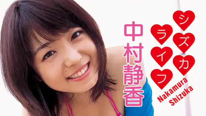 中村静香『シズカライフ』