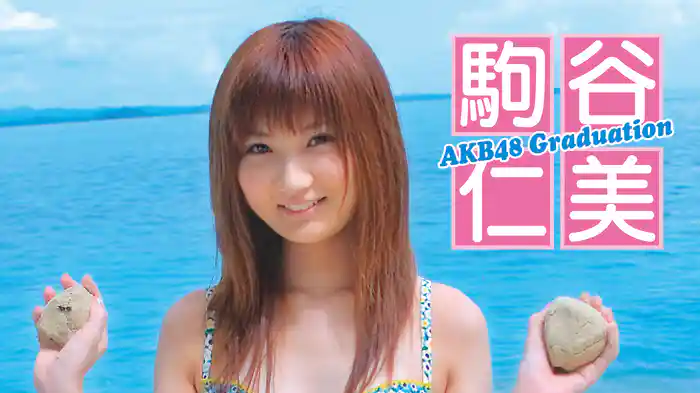 駒谷仁美『～AKB48 Graduation～』