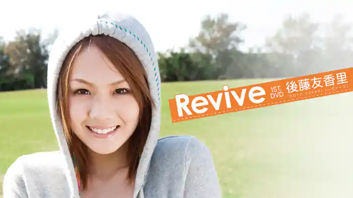 後藤友香里『Revive』