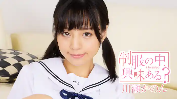 川瀬かのん『制服の中、興味ある？』