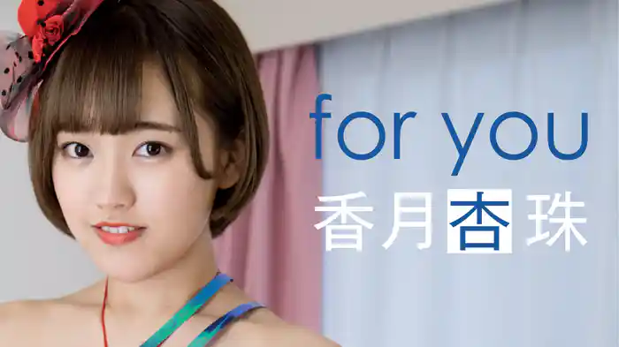 香月杏珠『for you』