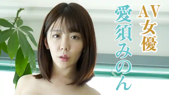 AV女優　愛須みのん