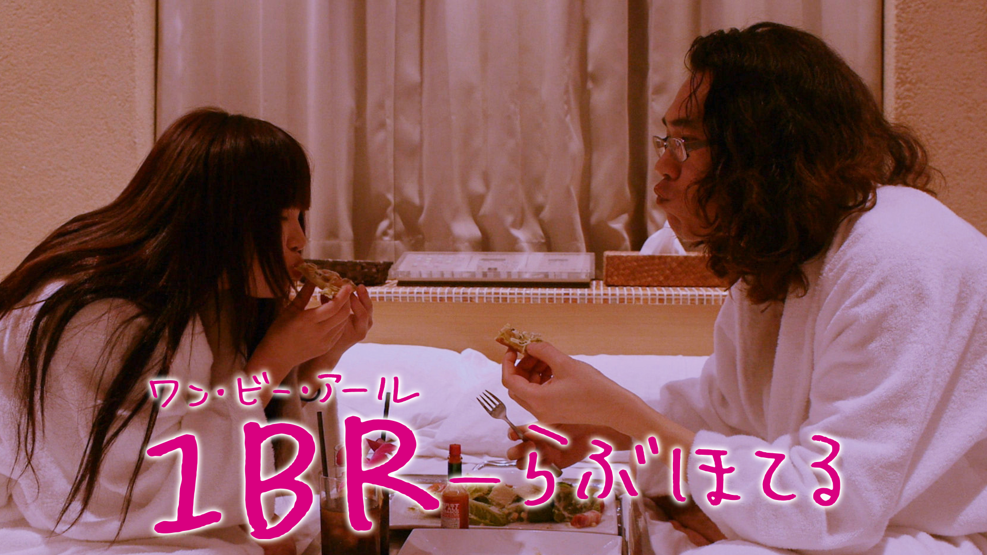１ＢＲ らぶほてる - サムネイル