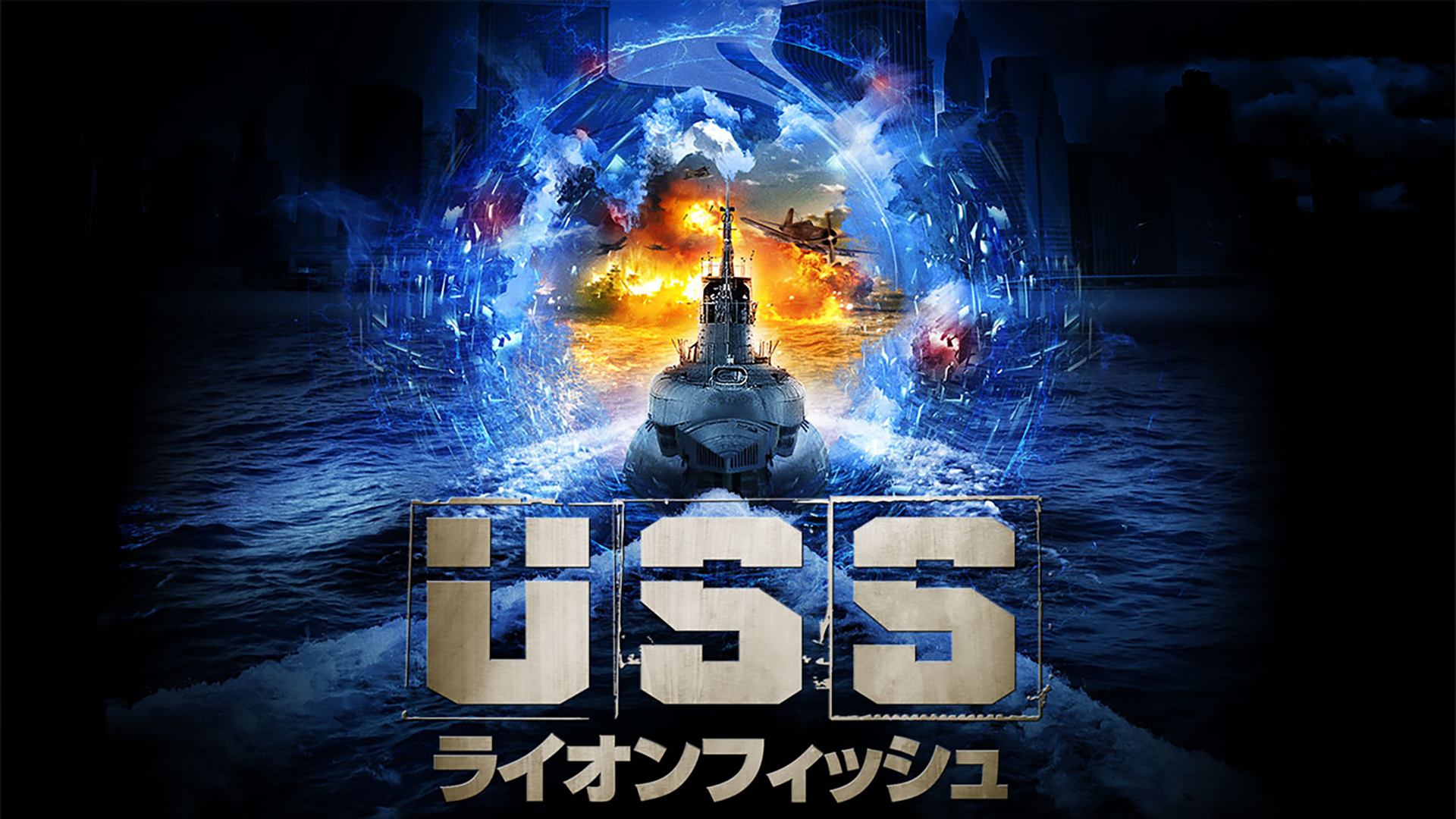 USS ライオンフィッシュ [DVD]