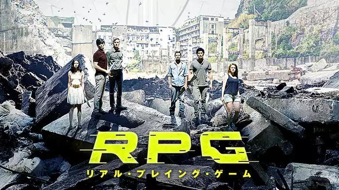 RPG リアル・プレイング・ゲーム