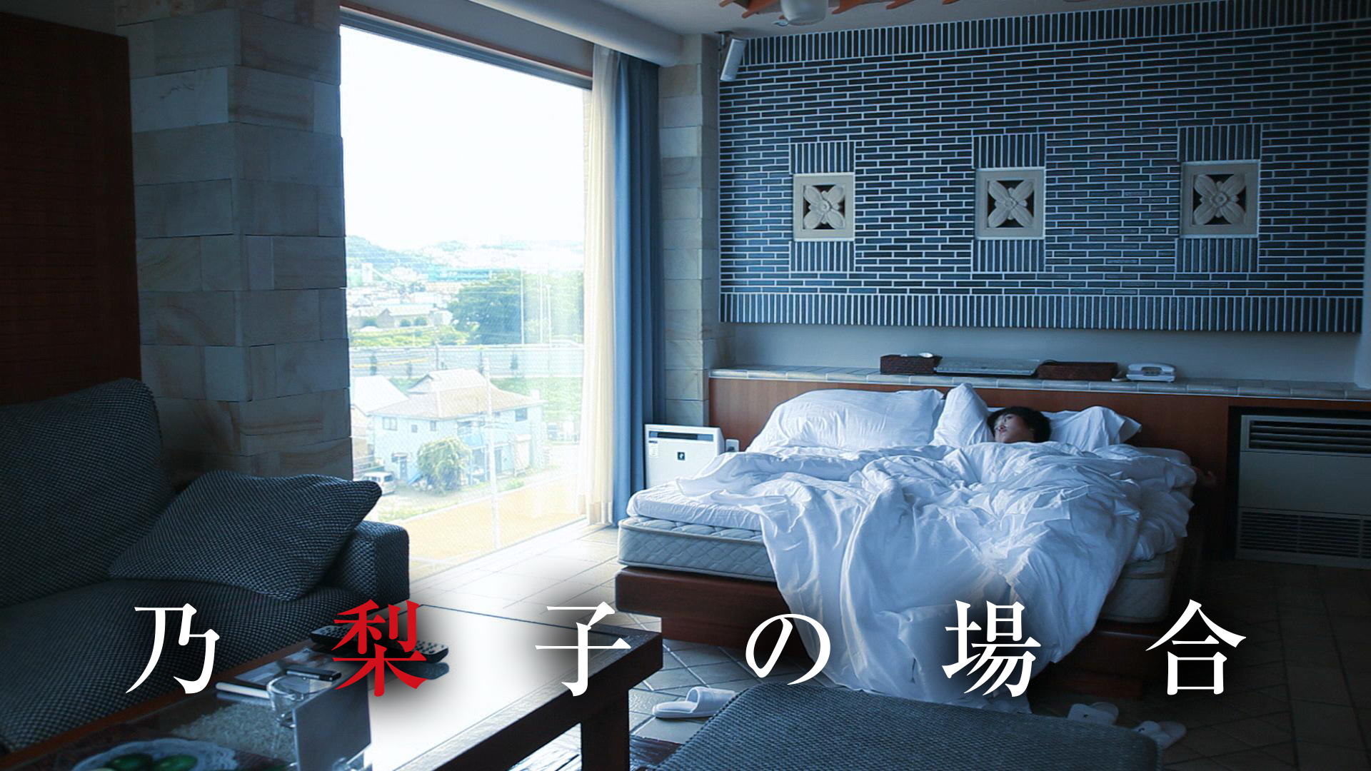 乃梨子の場合 - サムネイル