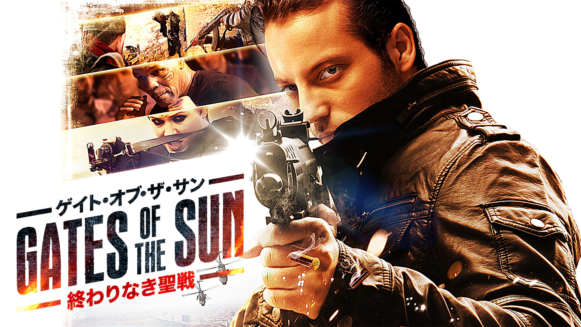 ゲイト・オブ・ザ・サン 終わりなき聖戦 - サムネイル