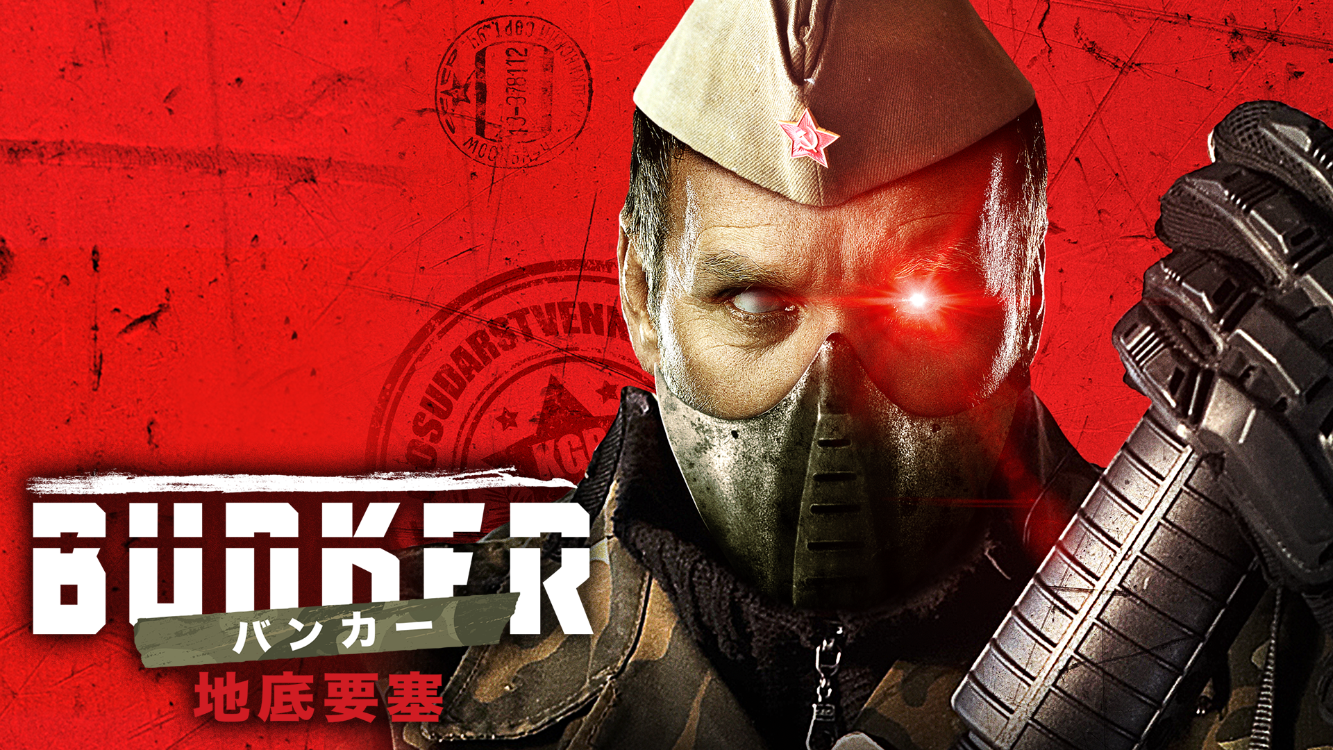 BUNKER バンカー 地下要塞 - サムネイル