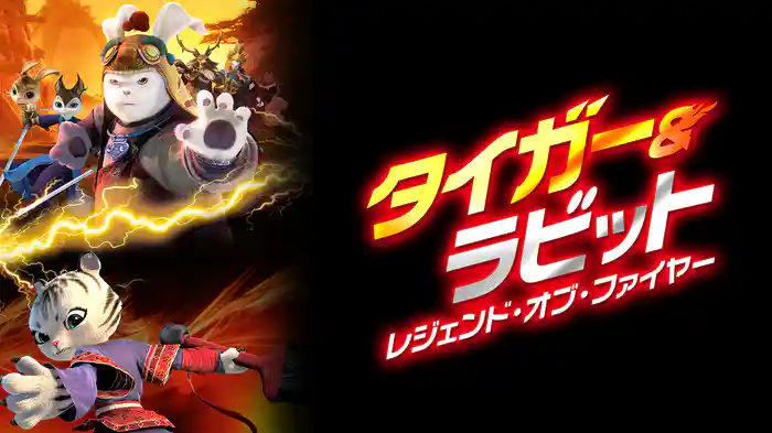 タイガー＆ラビット レジェンド・オブ・ファイヤー