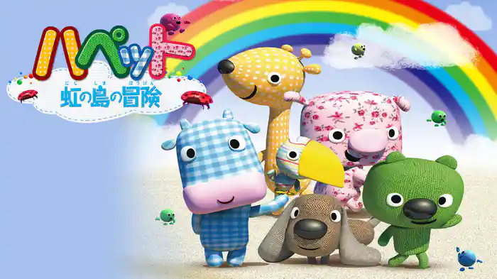 ハペット 虹の島の冒険