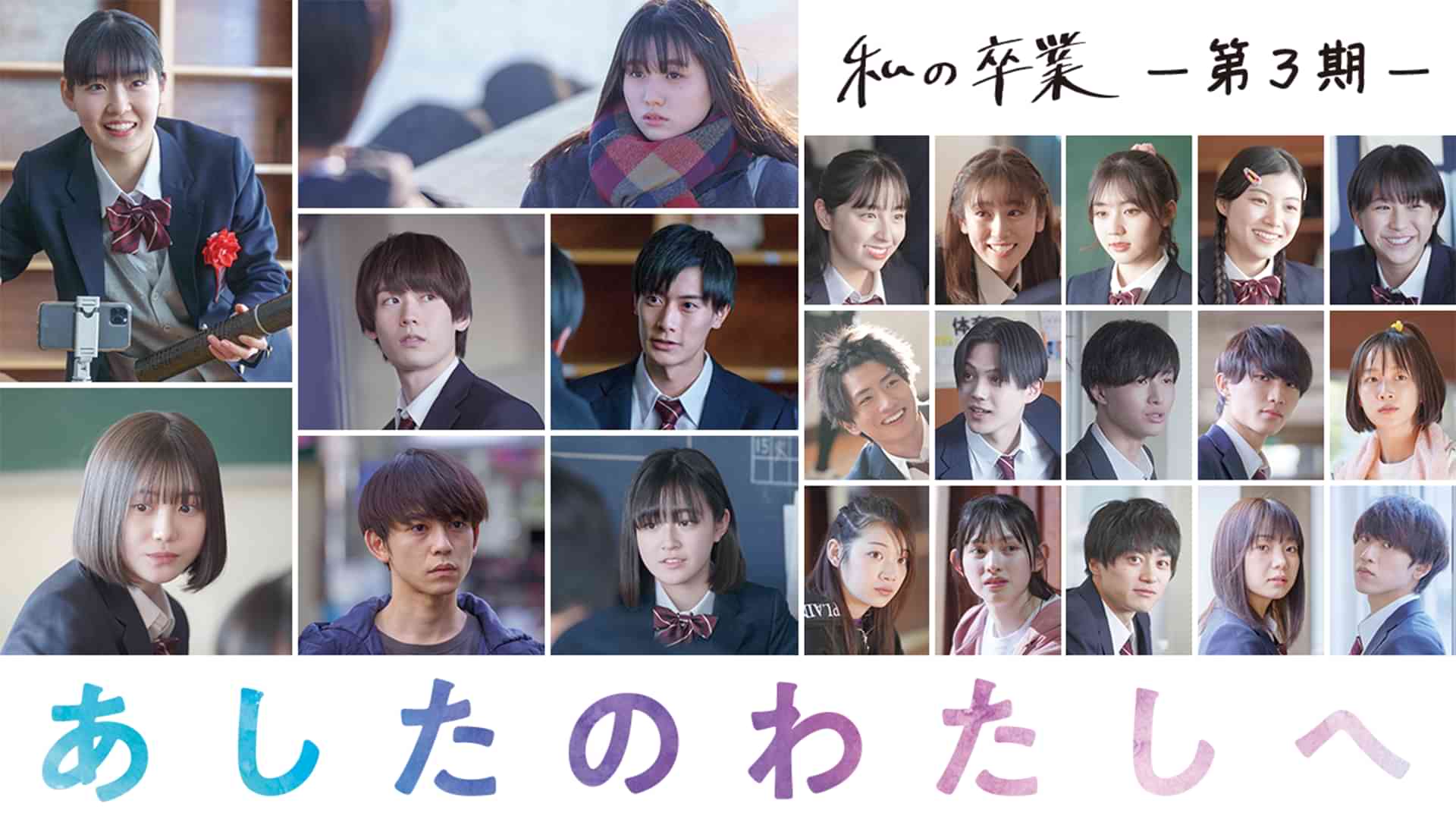 私の卒業-第3期-　あしたのわたしへ