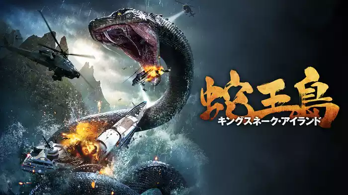 蛇王島　キングスネーク・アイランド