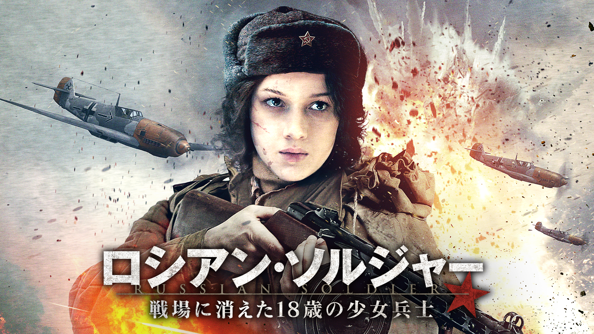ロシアン・ソルジャー　戦場に消えた１８歳の少女兵士 - サムネイル
