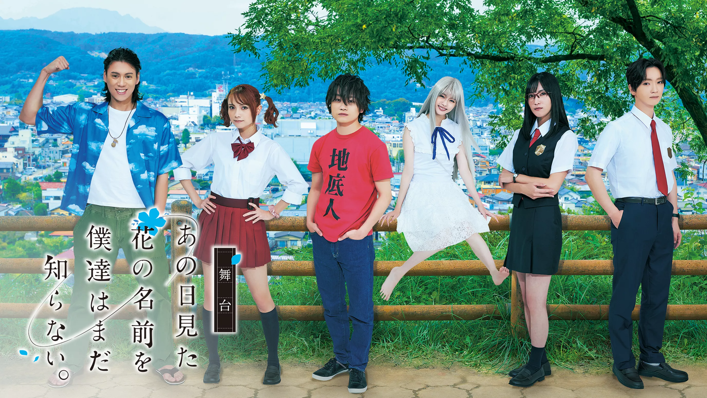 舞台 あの日見た花の名前を僕達はまだ知らない アニメ 22 の動画視聴 U Next 31日間無料トライアル