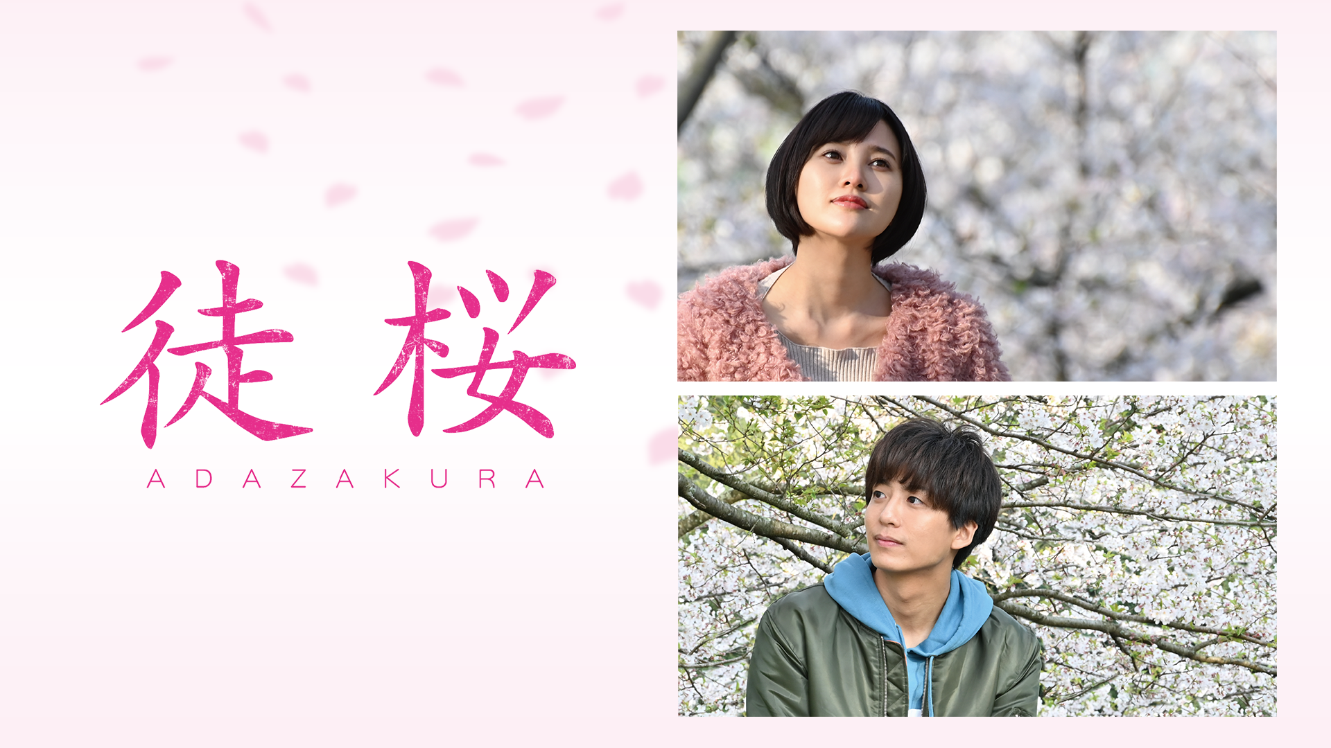徒桜　ADAZAKURA - サムネイル