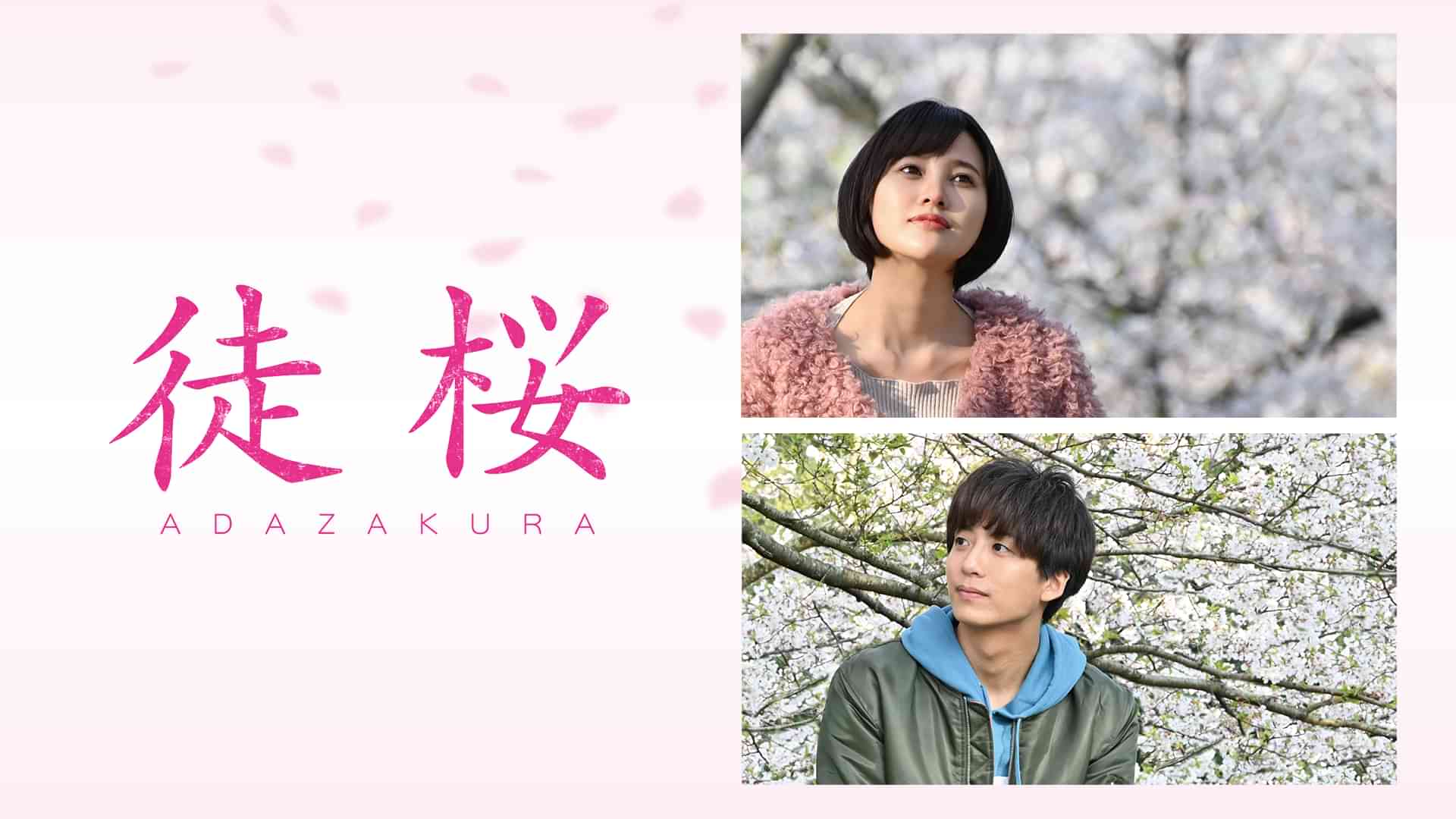 徒桜　ADAZAKURA