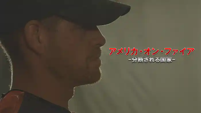 アメリカ・オン・ファイア -分断される国家-