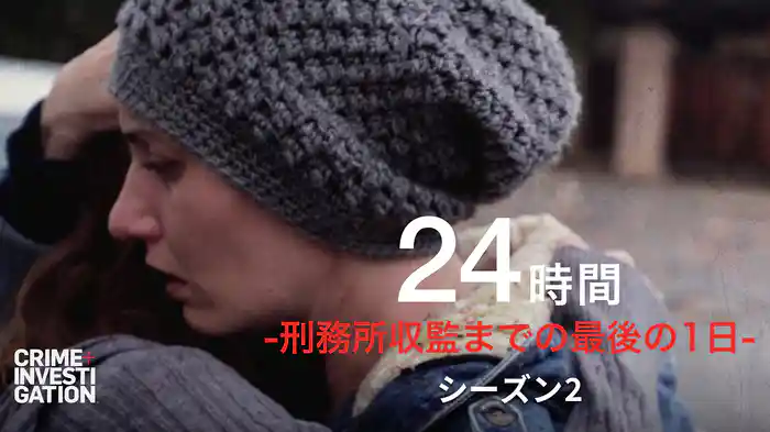24時間 -刑務所収監までの最後の1日- シーズン2
