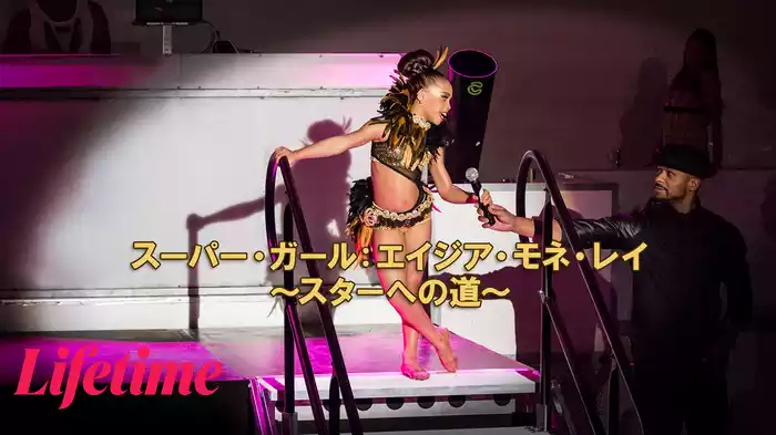 スーパー・ガール：エイジア・モネ・レイ ～スターへの道～