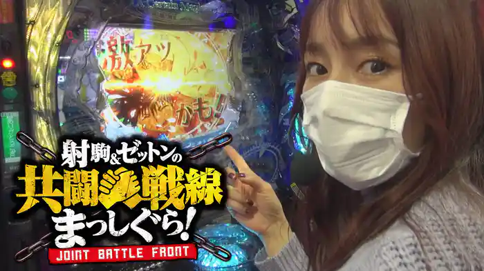 射駒＆ゼットンの共闘戦線まっしぐら！