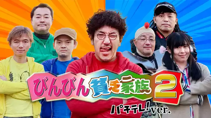 びんびん貧乏家族２ パチテレ！ver.