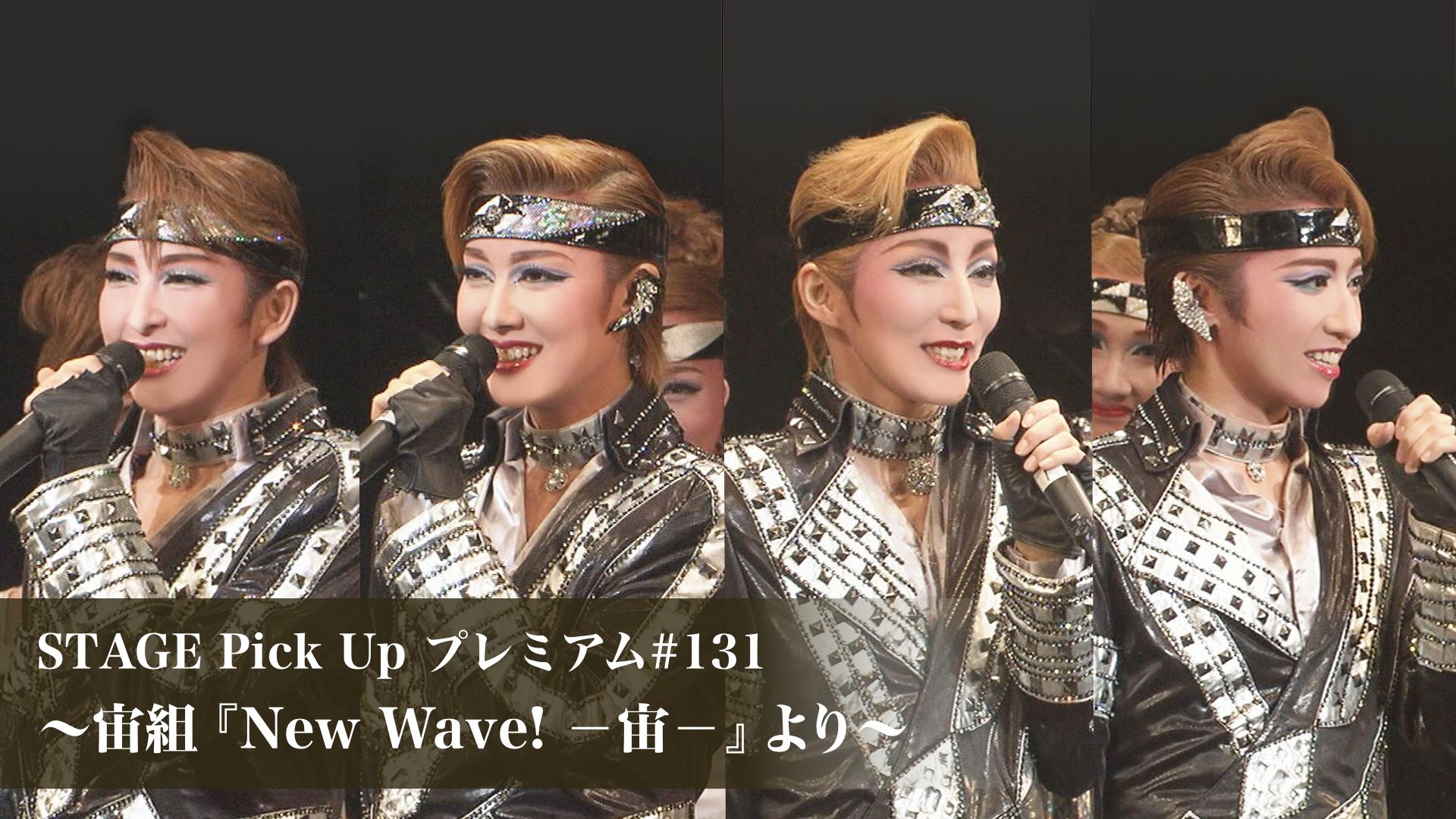 STAGE Pick Up プレミアム#131〜宙組『New Wave！ -宙-』より〜