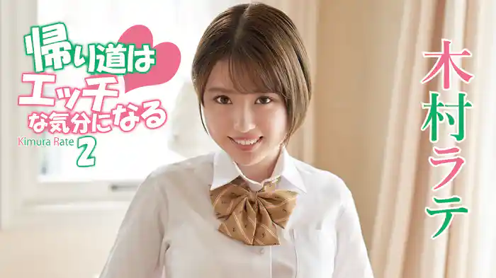 木村ラテ『帰り道はエッチな気分になる2』