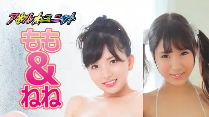 もも＆ねね『ア＊ル★ユニット』